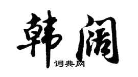 胡问遂韩阔行书个性签名怎么写