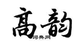 胡问遂高韵行书个性签名怎么写