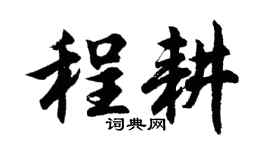 胡问遂程耕行书个性签名怎么写