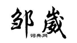 胡问遂邹崴行书个性签名怎么写