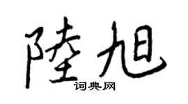 王正良陆旭行书个性签名怎么写