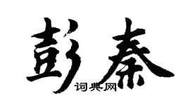 胡问遂彭秦行书个性签名怎么写