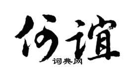 胡问遂何谊行书个性签名怎么写