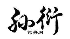 胡问遂孙衍行书个性签名怎么写