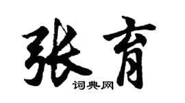 胡问遂张育行书个性签名怎么写