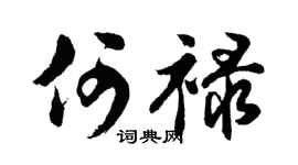 胡问遂何禄行书个性签名怎么写