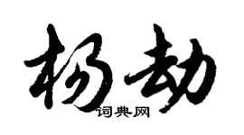 胡问遂杨劫行书个性签名怎么写