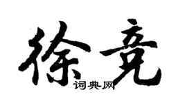 胡问遂徐竞行书个性签名怎么写