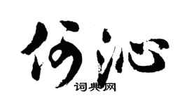 胡问遂何沁行书个性签名怎么写