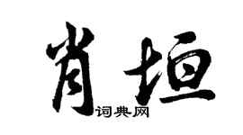 胡问遂肖垣行书个性签名怎么写