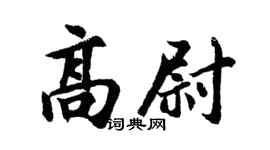 胡问遂高尉行书个性签名怎么写