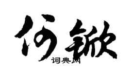 胡问遂何锨行书个性签名怎么写