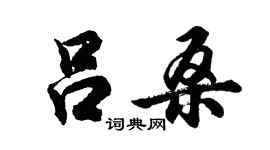 胡问遂吕桑行书个性签名怎么写