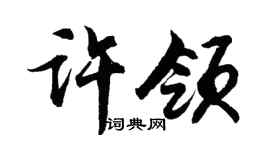 胡问遂许领行书个性签名怎么写