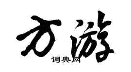 胡问遂方游行书个性签名怎么写