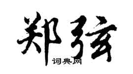 胡问遂郑弦行书个性签名怎么写