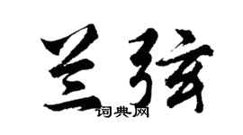 胡问遂兰弦行书个性签名怎么写