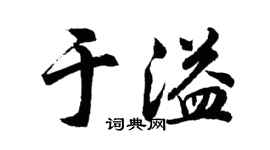 胡问遂于溢行书个性签名怎么写