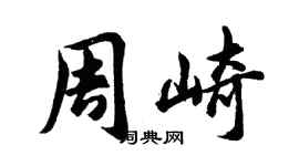 胡问遂周崎行书个性签名怎么写