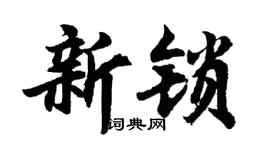 胡问遂新锁行书个性签名怎么写