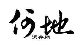 胡问遂何地行书个性签名怎么写