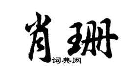 胡问遂肖珊行书个性签名怎么写