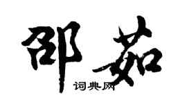 胡问遂邵茹行书个性签名怎么写