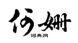 胡问遂何姗行书个性签名怎么写