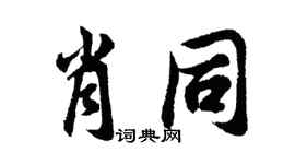 胡问遂肖同行书个性签名怎么写