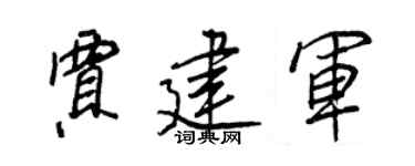 王正良贾建军行书个性签名怎么写