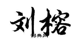 胡问遂刘榕行书个性签名怎么写