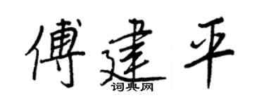 王正良傅建平行书个性签名怎么写