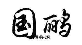 胡问遂国鹂行书个性签名怎么写