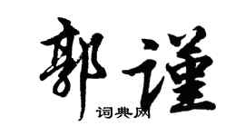 胡问遂郭谨行书个性签名怎么写