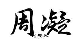 胡问遂周凝行书个性签名怎么写