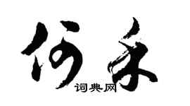 胡问遂何禾行书个性签名怎么写