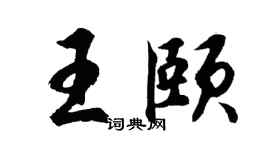 胡问遂王颐行书个性签名怎么写