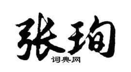 胡问遂张珣行书个性签名怎么写