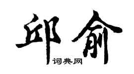 胡问遂邱俞行书个性签名怎么写