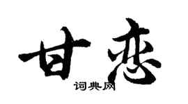 胡问遂甘恋行书个性签名怎么写