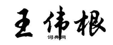 胡问遂王伟根行书个性签名怎么写