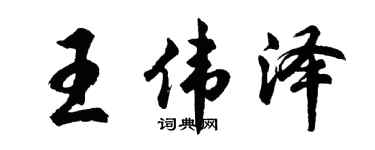 胡问遂王伟泽行书个性签名怎么写