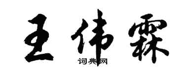 胡问遂王伟霖行书个性签名怎么写