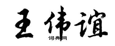 胡问遂王伟谊行书个性签名怎么写