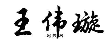 胡问遂王伟璇行书个性签名怎么写