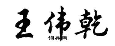 胡问遂王伟乾行书个性签名怎么写