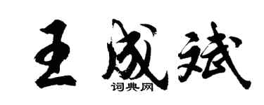 胡问遂王成斌行书个性签名怎么写