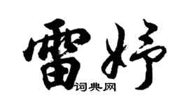 胡问遂雷妤行书个性签名怎么写