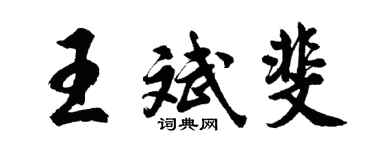 胡问遂王斌斐行书个性签名怎么写