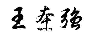 胡问遂王本强行书个性签名怎么写